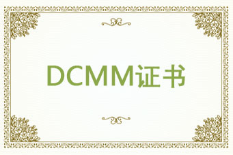 DCMM數據管理能力成熟度模型
